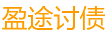 惠州债务追讨催收公司